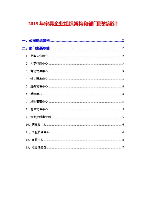 2015年家具企业组织架构和部门职能设计