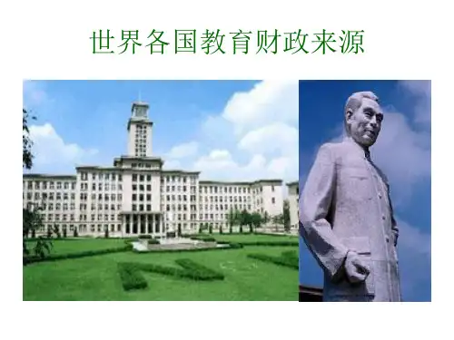 世界各国教育财政来源