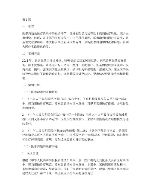 医患沟通的法律案例分析(3篇)