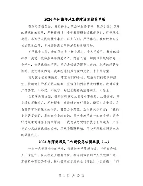 2024年师德师风工作建设总结简单版（六篇）