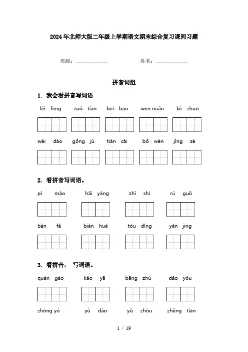 2024年北师大版二年级上学期语文期末综合复习课间习题