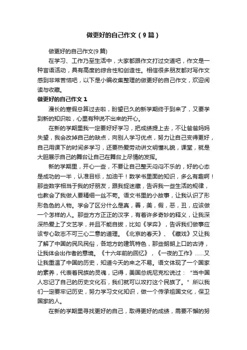 做更好的自己作文（9篇）