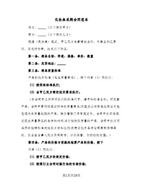 化妆品采购合同范本(9篇)