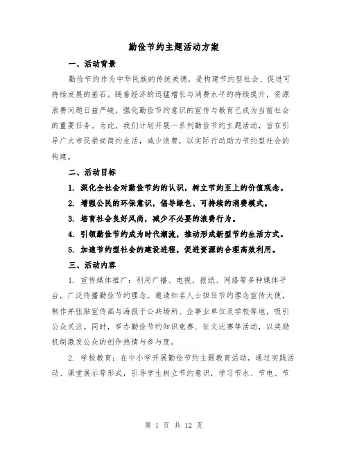 勤俭节约主题活动方案(5篇)
