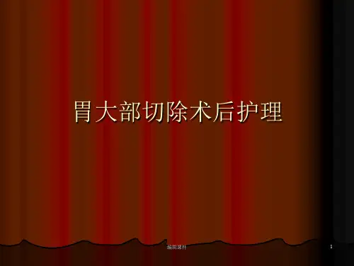 胃大部切除术后的护理