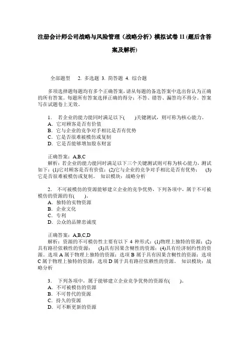 注册会计师公司战略与风险管理(战略分析)模拟试卷11(题后含答案及解析)