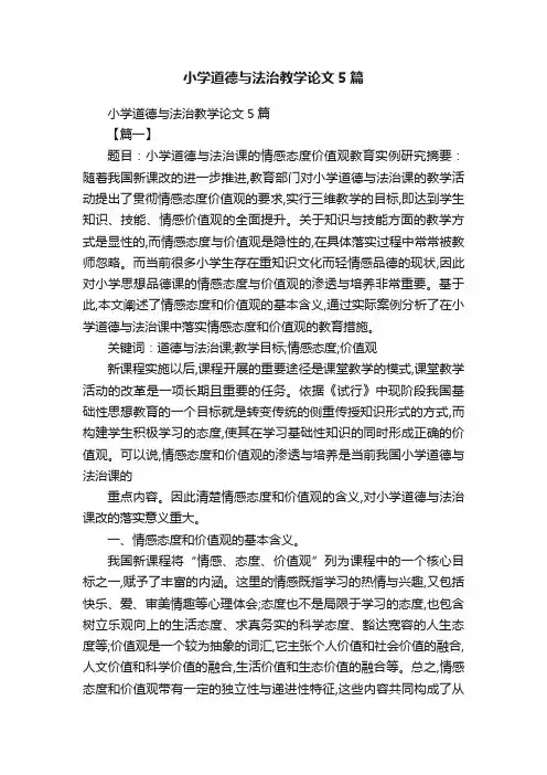 小学道德与法治教学论文5篇