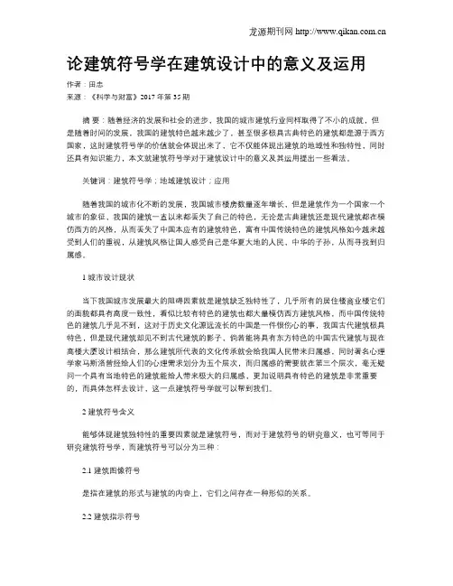 论建筑符号学在建筑设计中的意义及运用
