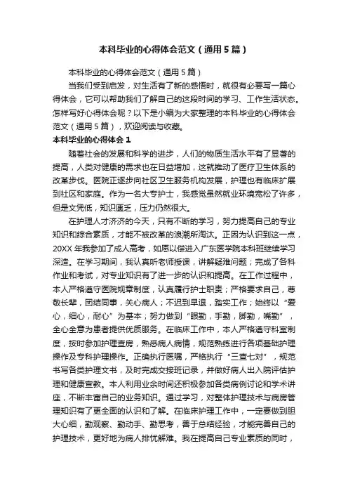 本科毕业的心得体会范文（通用5篇）