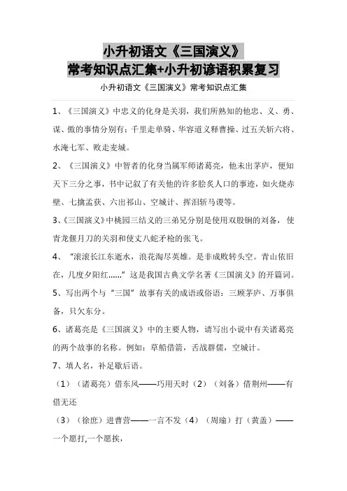 小升初语文《三国演义》常考知识点汇集+小升初谚语积累复习