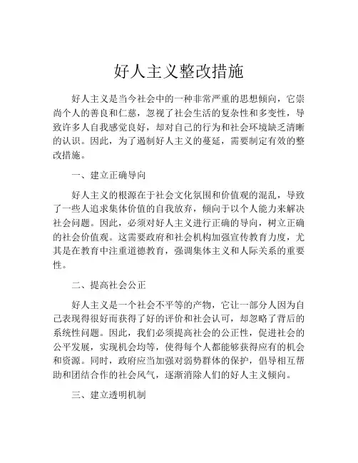 好人主义整改措施