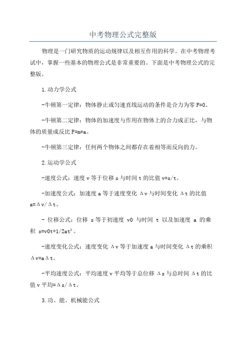 中考物理公式完整版