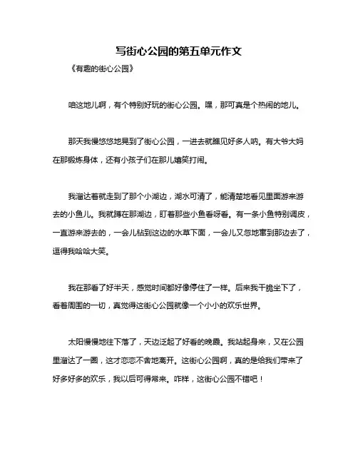 写街心公园的第五单元作文