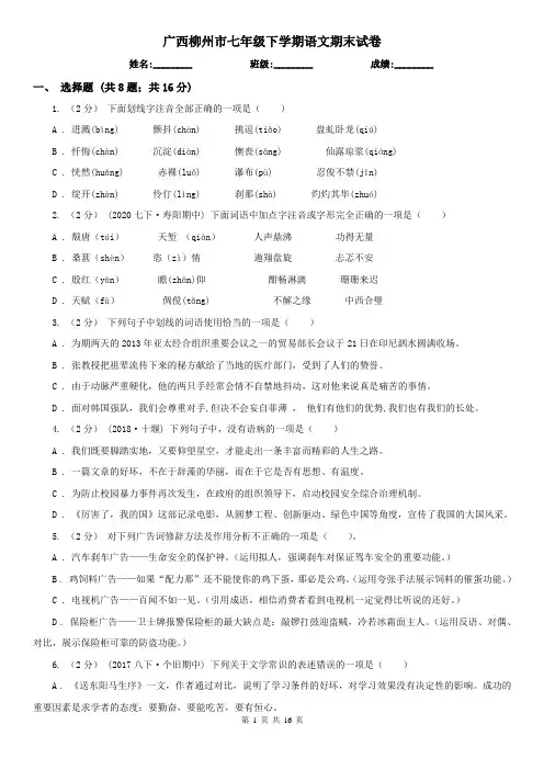 广西柳州市七年级下学期语文期末试卷