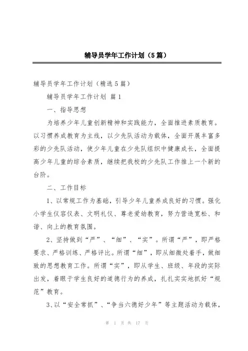 辅导员学年工作计划(5篇)