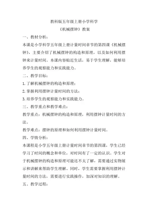 《机械摆钟》(教案)教科版科学五年级上册