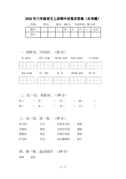 2020年三年级语文上册期中试卷及答案(必考题)