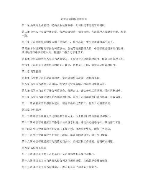 企业管理制度分级管理
