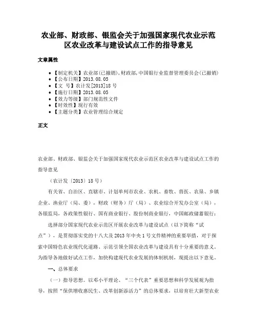农业部、财政部、银监会关于加强国家现代农业示范区农业改革与建设试点工作的指导意见