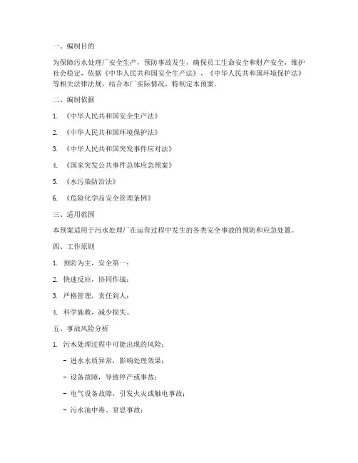 污水处理安全生产应急预案