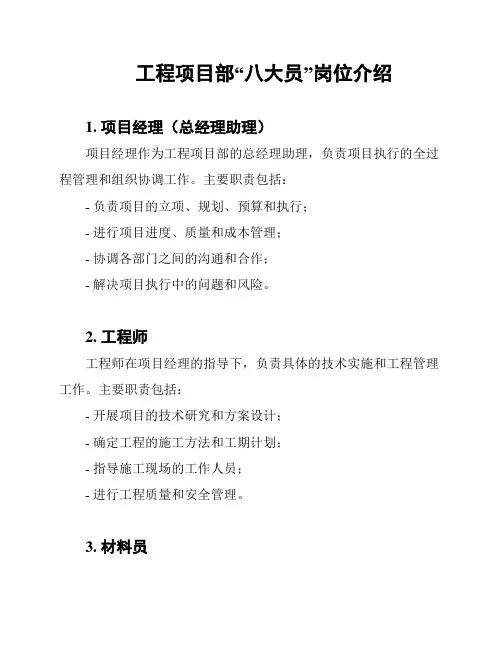 工程项目部“八大员”岗位介绍