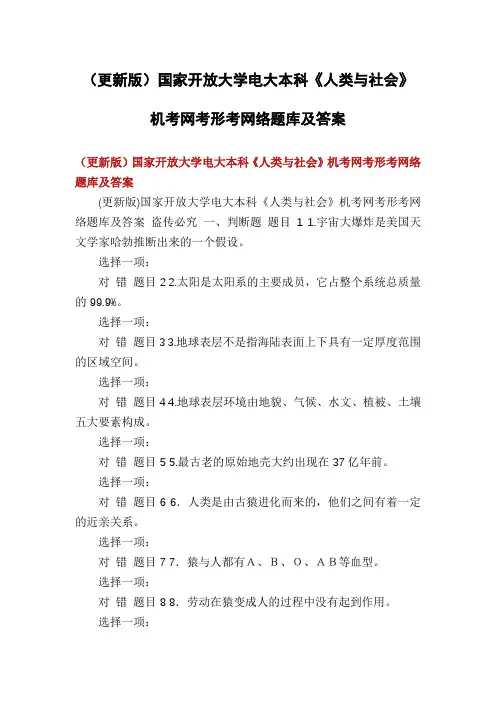 (更新版)国家开放大学电大本科《人类与社会》机考网考形考网络题库及答案