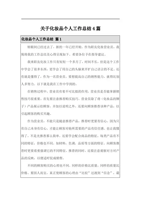 关于化妆品个人工作总结4篇