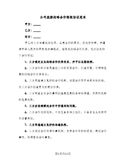 公司旅游战略合作框架协议范本(四篇)