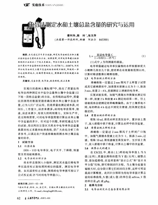 电导法测定水和土壤总盐含量的研究与运用