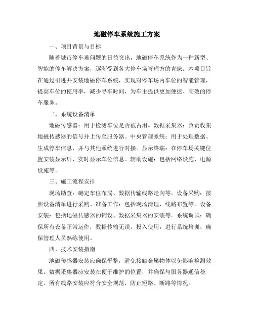 地磁停车系统施工方案