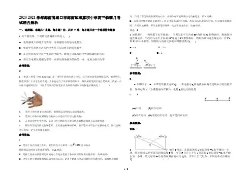 2020-2021学年海南省海口市海南琼海嘉积中学高三物理月考试题含解析