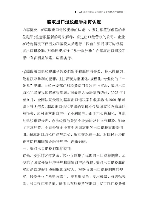 骗取出口退税犯罪如何认定