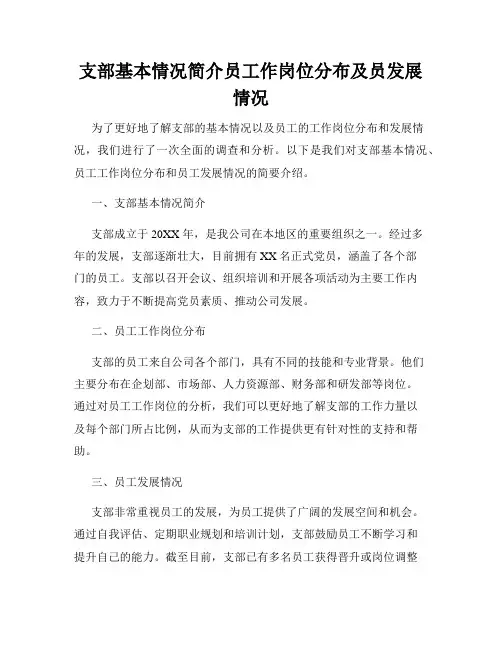 支部基本情况简介员工作岗位分布及员发展情况