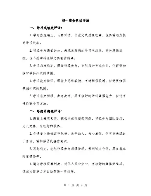 初一综合素质评语（二篇）