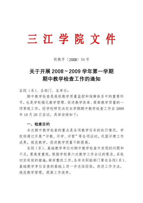 关于开展2008～2009学年第一学期期中教学检查工作的通知【模板】