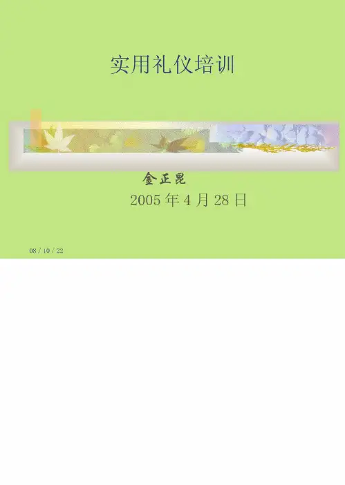 金正昆礼仪PPT
