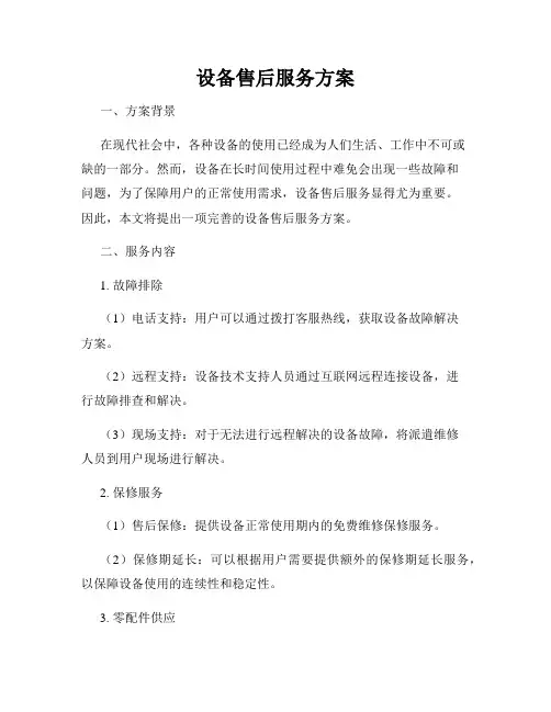 设备售后服务方案