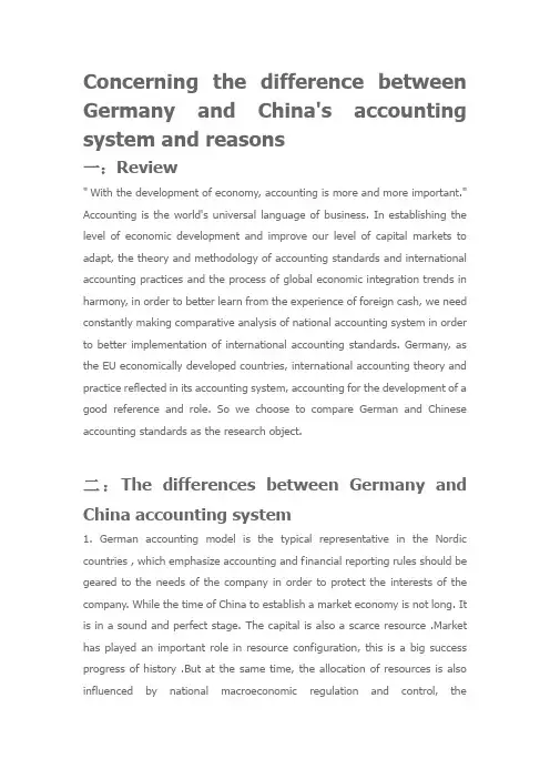 比较中国与德国会计制度不同