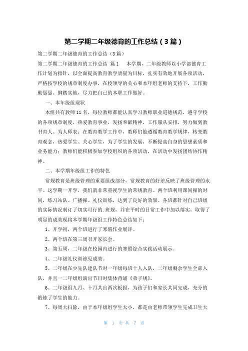 第二学期二年级德育的工作总结(3篇)