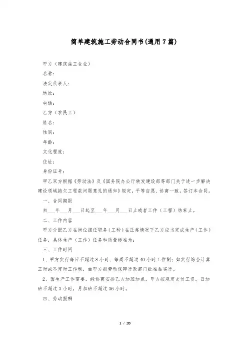 简单建筑施工劳动合同书(通用7篇)