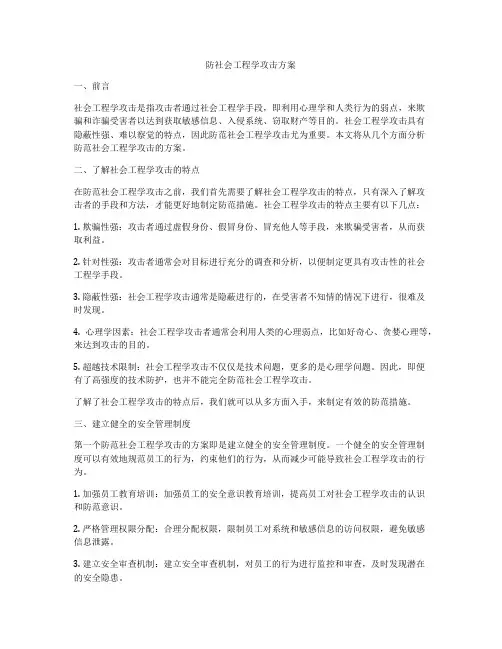防社会工程学攻击方案