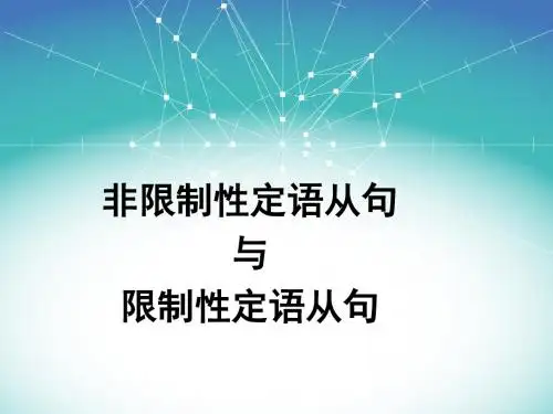 高中英语语法：限制性定语从句和非限制性定语从句(32张PPT)(共32张PPT)
