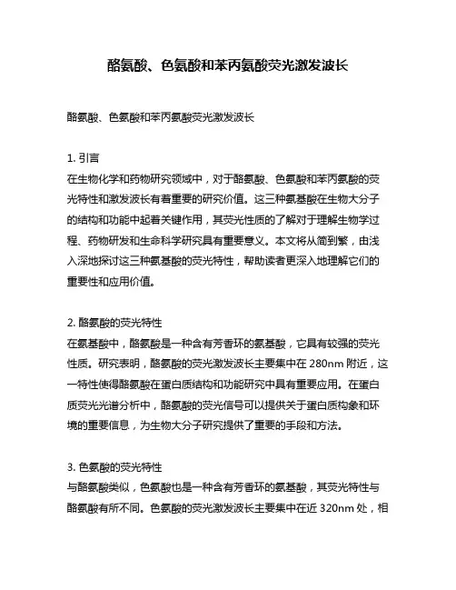 酪氨酸、色氨酸和苯丙氨酸荧光激发波长
