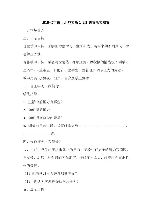 政治七年级下北师大版1.2.2调节压力教案(精)