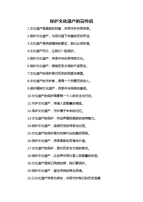 保护文化遗产的宣传语