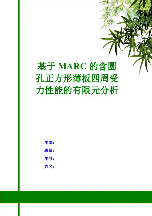 基于MARC的含圆孔正方形薄板四周受力性能的有限元分析