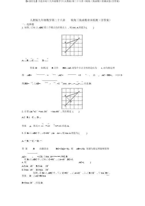 【5套打包】大连市初三九年级数学下(人教版)第二十八章《锐角三角函数》检测试卷(含答案)