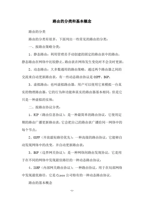路由的分类和基本概念