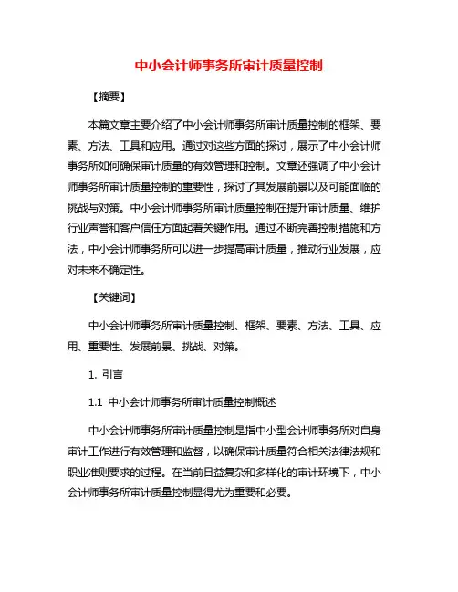 中小会计师事务所审计质量控制