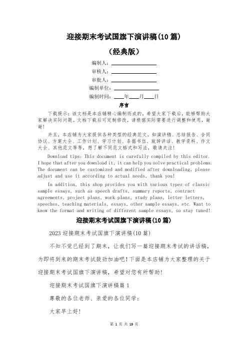 迎接期末考试国旗下演讲稿(10篇)
